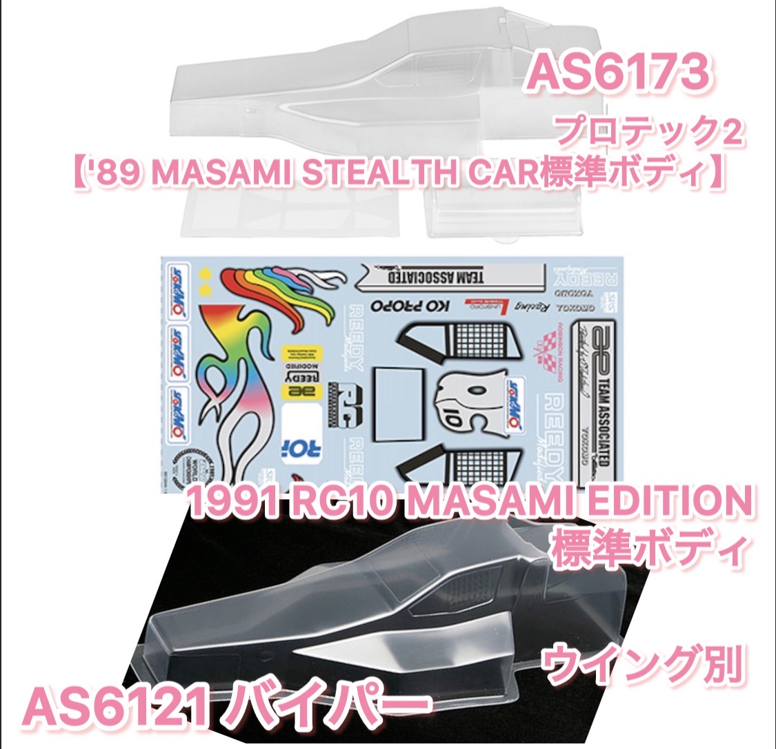 Masami ステルスカーには、ボディが2種類あります。