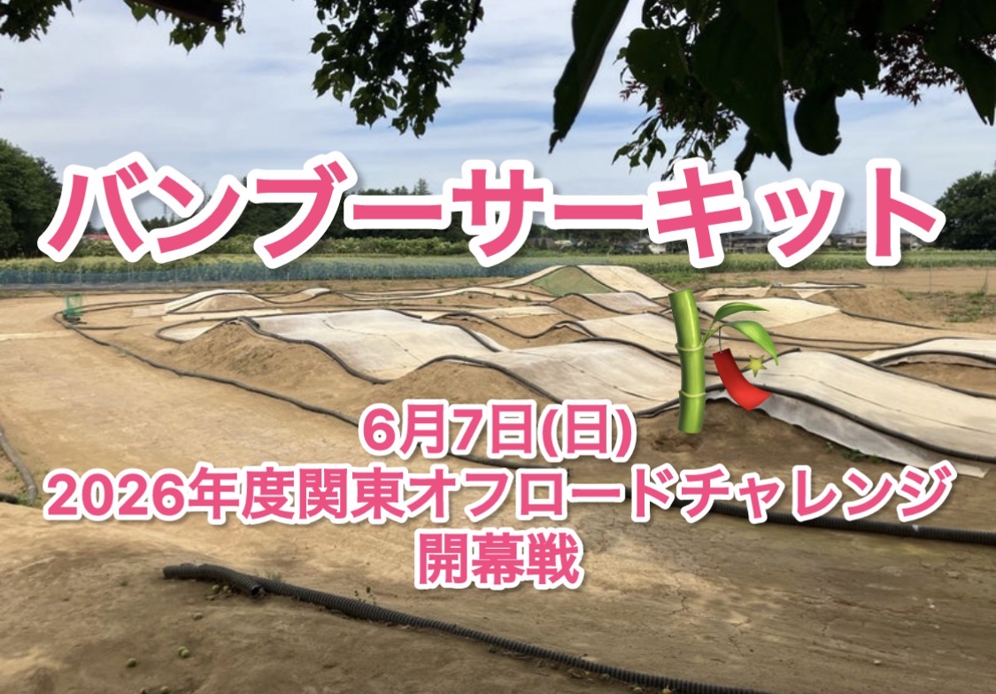 6月7日は！2026年KOC開幕戦