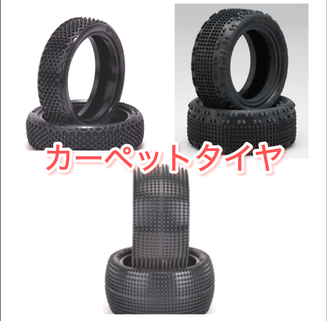 カーペットタイヤ入荷しました！