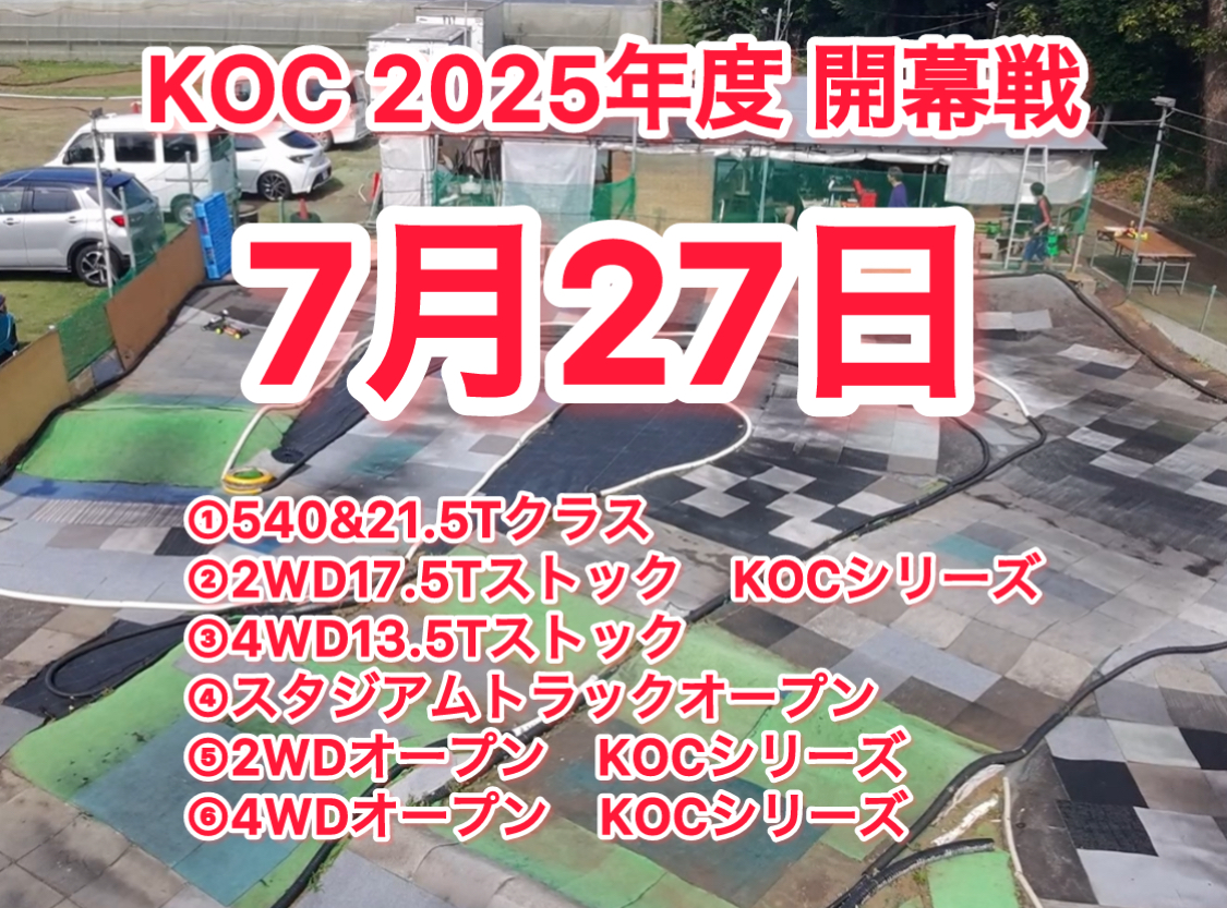今週末！KOC関東シリーズ開幕戦in GBサーキット