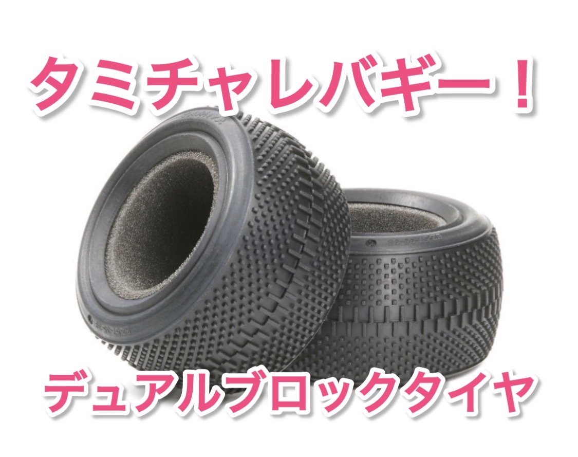 今週末はタミチャレバギーも！タイヤあります。