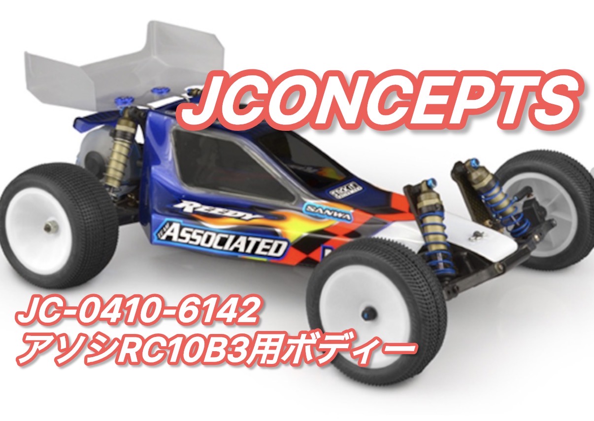 あのボディ！アソシRC10B3用ボディー