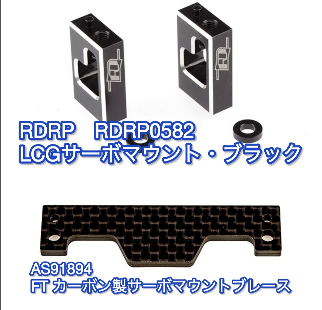 B7.1に！RDRP黒く輝くサーボマウント！