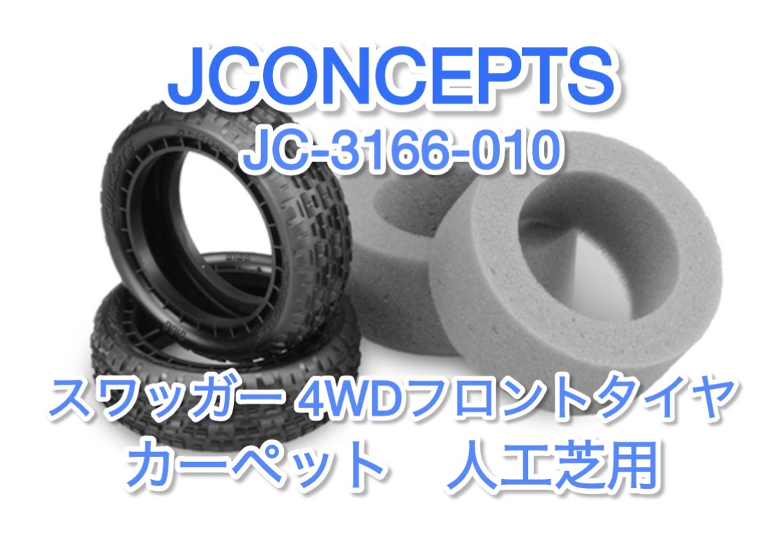 スワッガー 4WDフロントタイヤ