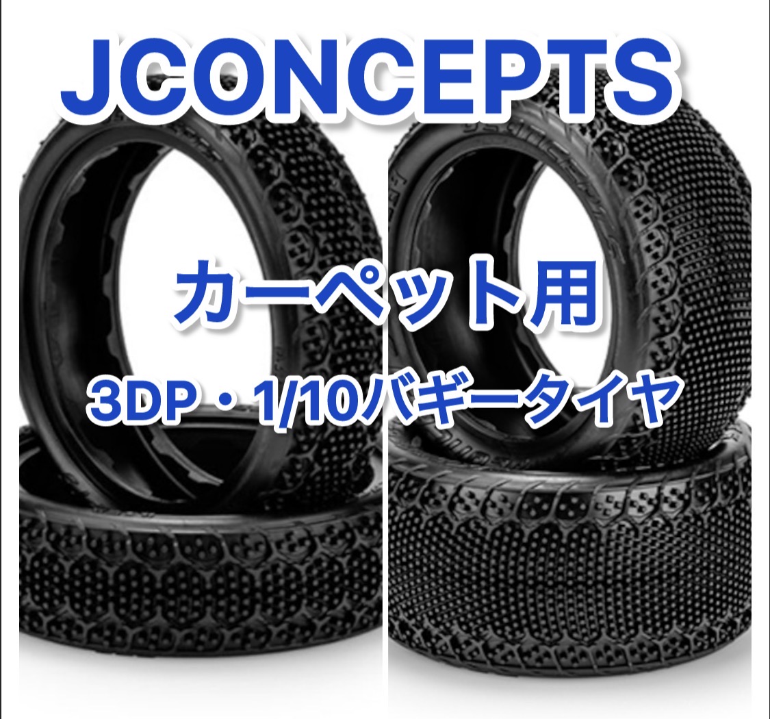 ジェイコンのカーペットタイヤ3DP