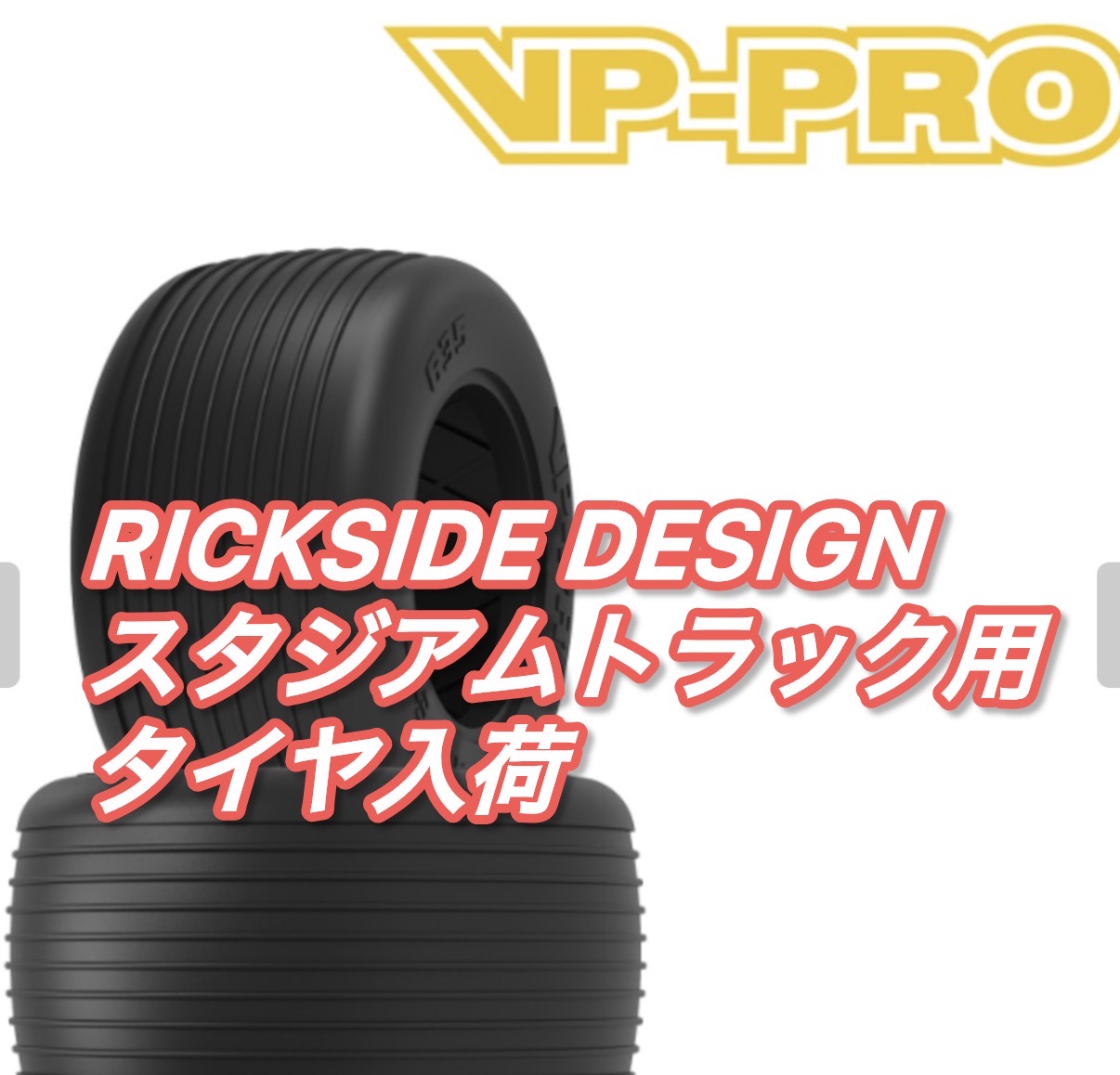 スタジアムトラックタイヤ入荷!土路面タイヤ!