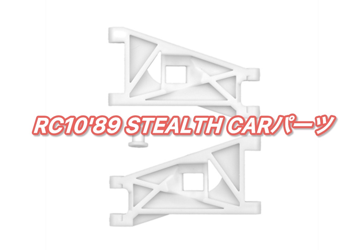 RC10'89 Stealth Carパーツ