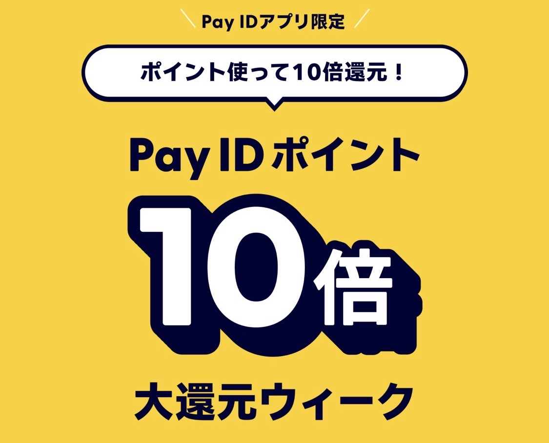「Pay ID ポイント」10倍還元始まる！