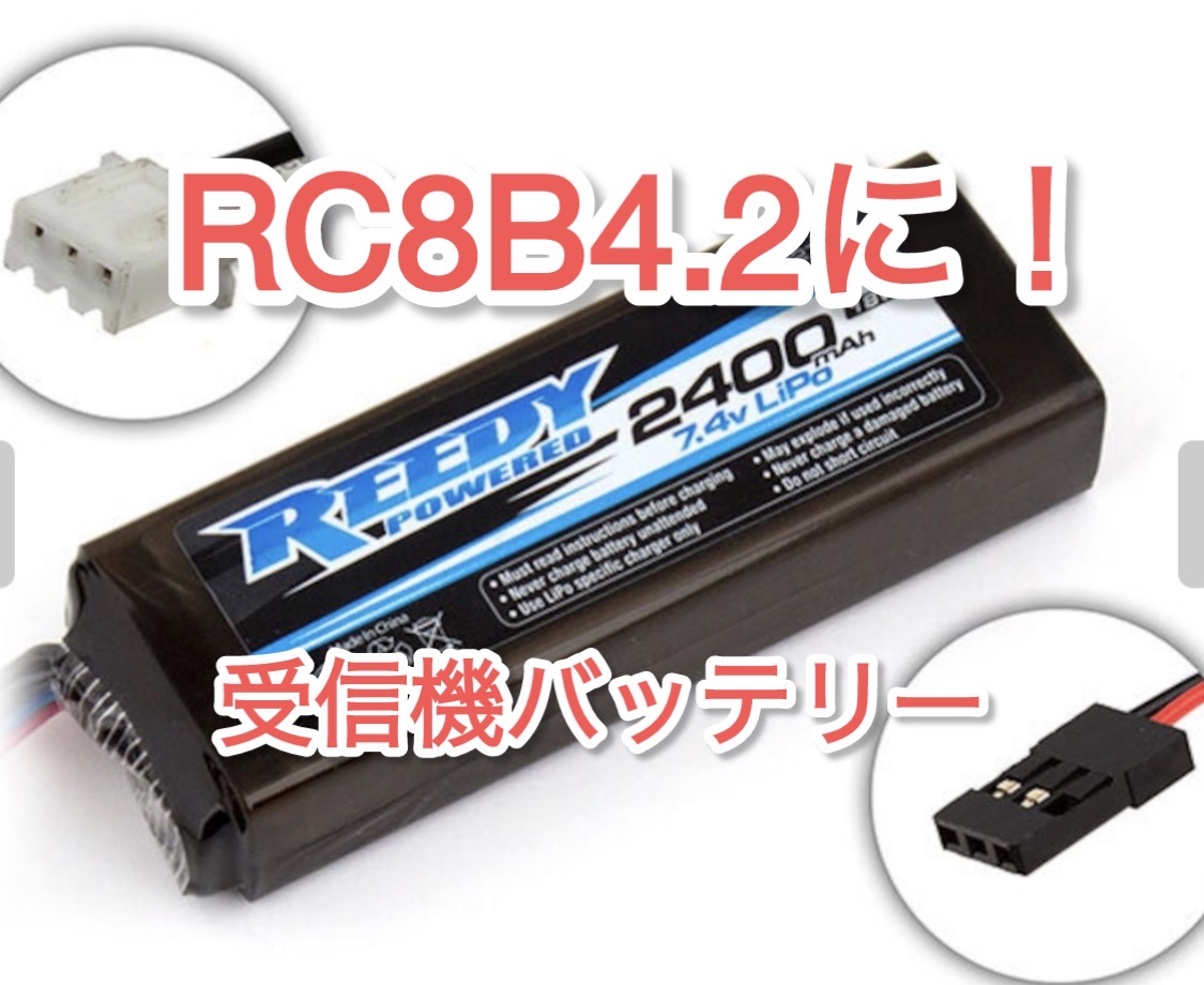 RC8B4.2にピッタリなバッテリー