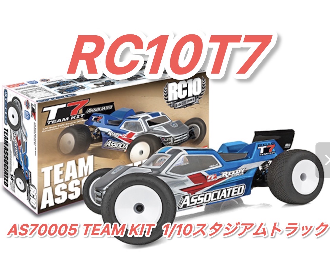 RC10T7 Team Kit 1/10スタジアムトラック