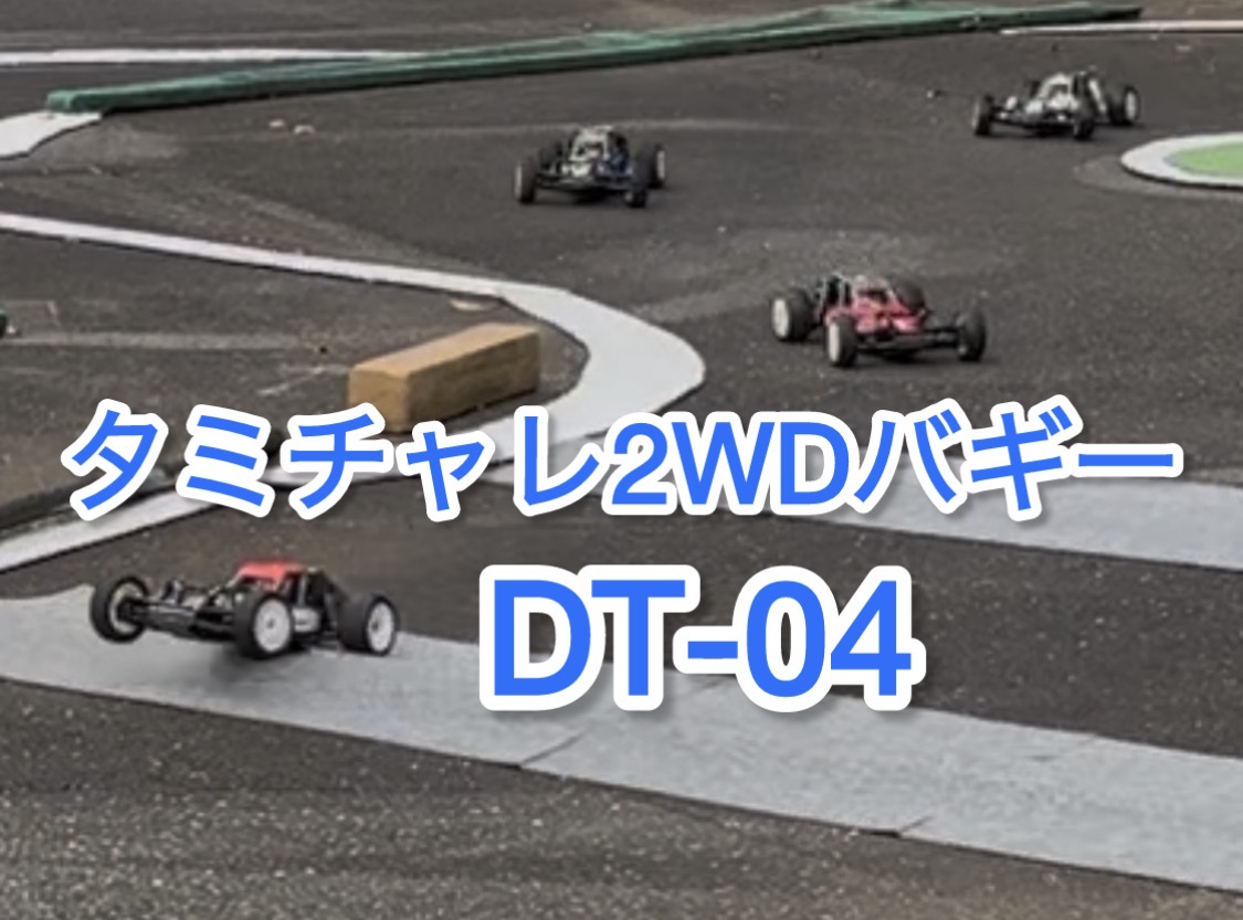 大人気クラス タミチャレ2WDバギー