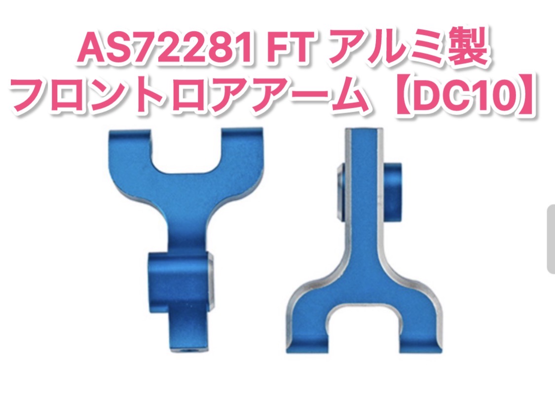 青くキラッとするDC10のアルミパーツ！
