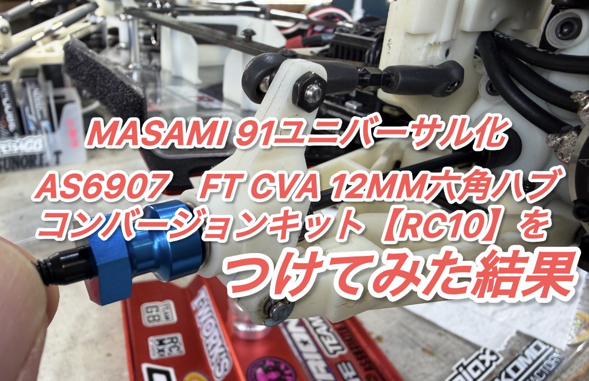 【保存版②】RC10 MASAMI 91にユニバーサルつけるには。