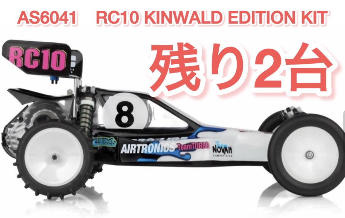 RC10 Kinwald Editionキット