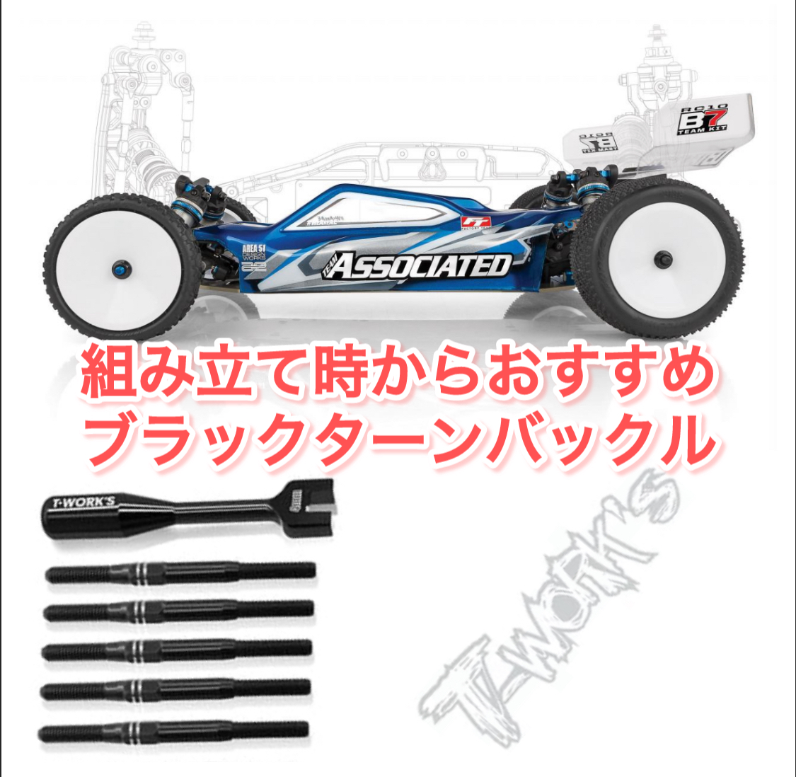 B7でGBでラジコン復帰したい嬉しいお言葉！