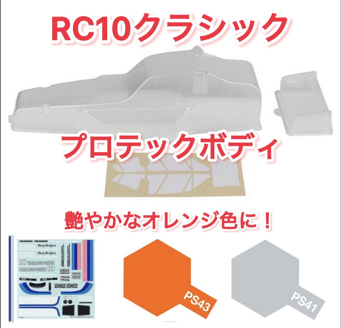 RC10クラシックのプロテックボディ入荷しました。