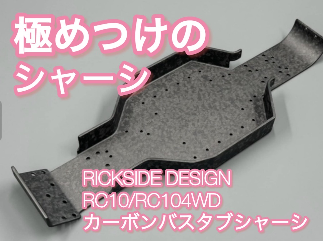 RICKSIDE DESIGN RC10クラシックの！あのオプション！