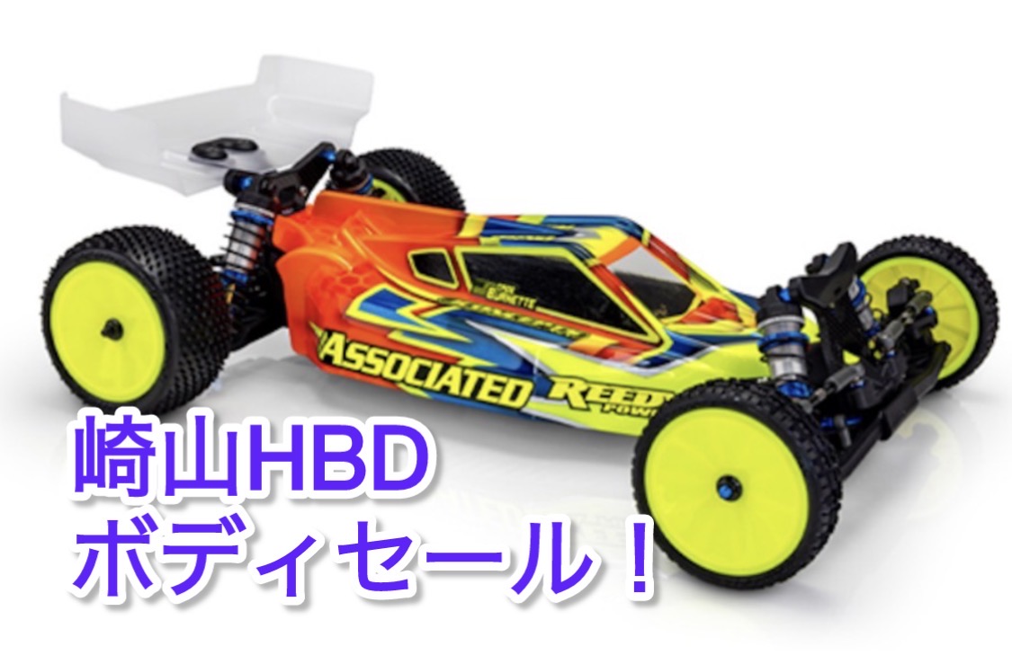 崎山HBDボディセール！