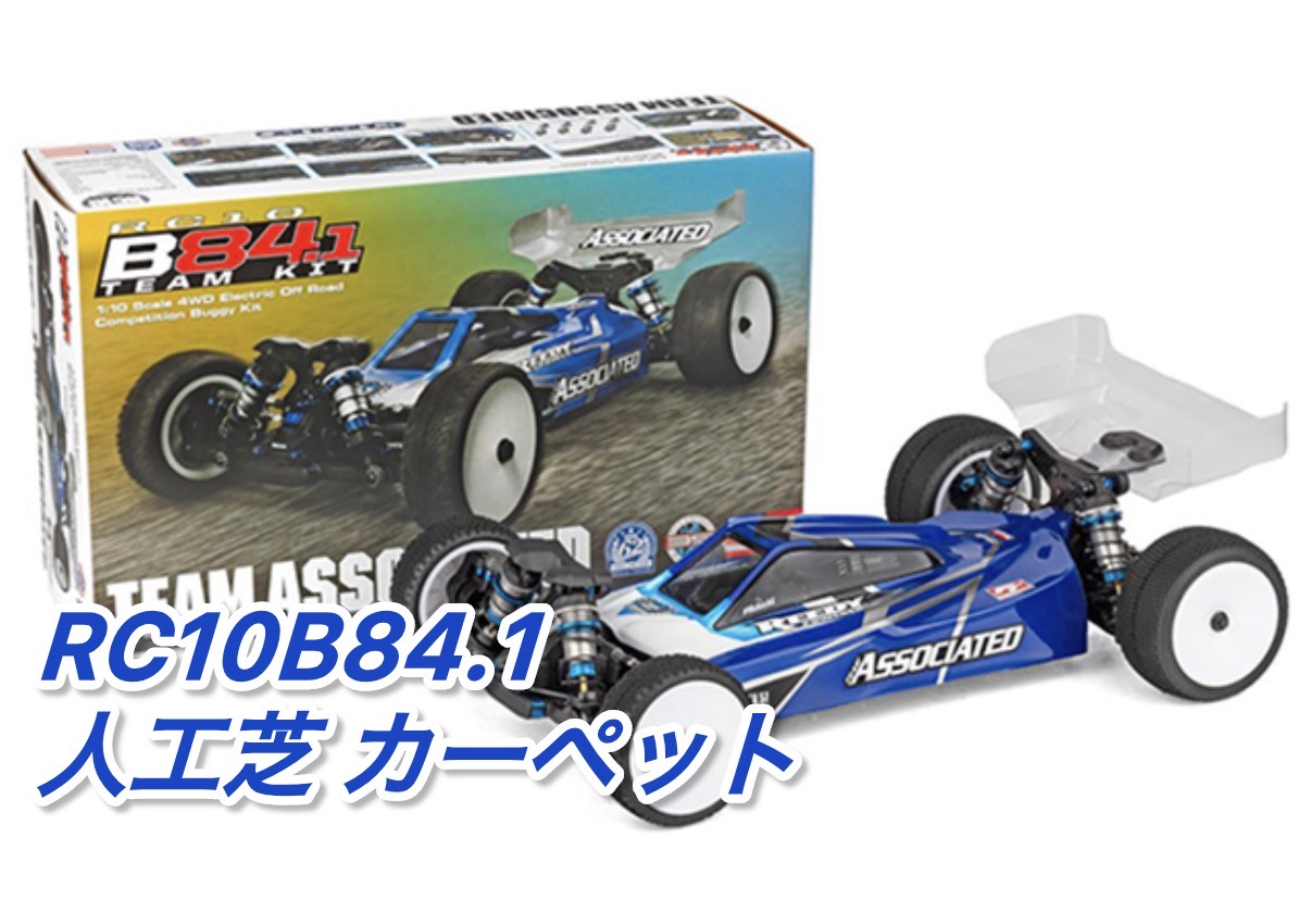 即納！全国送料無料！RC10B84.1 Team Kit（人工芝＆カーペット路面向）