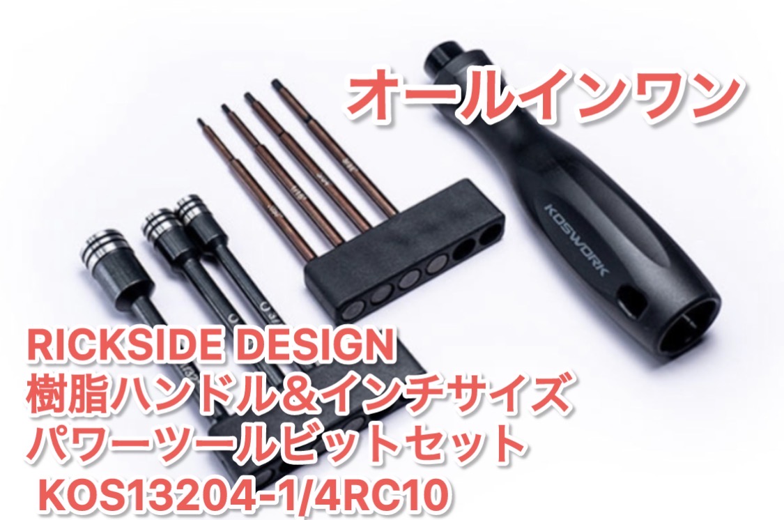 RC10クラシック組み立てに必要なインチツール！