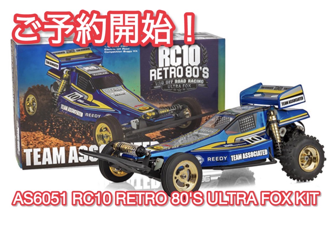 ご予約開始　RC10 Retro 80's Ultra Fox Kit