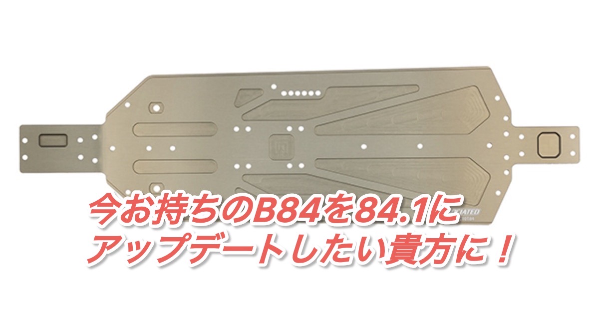 B84からB84.1へアップデートパーツ一覧