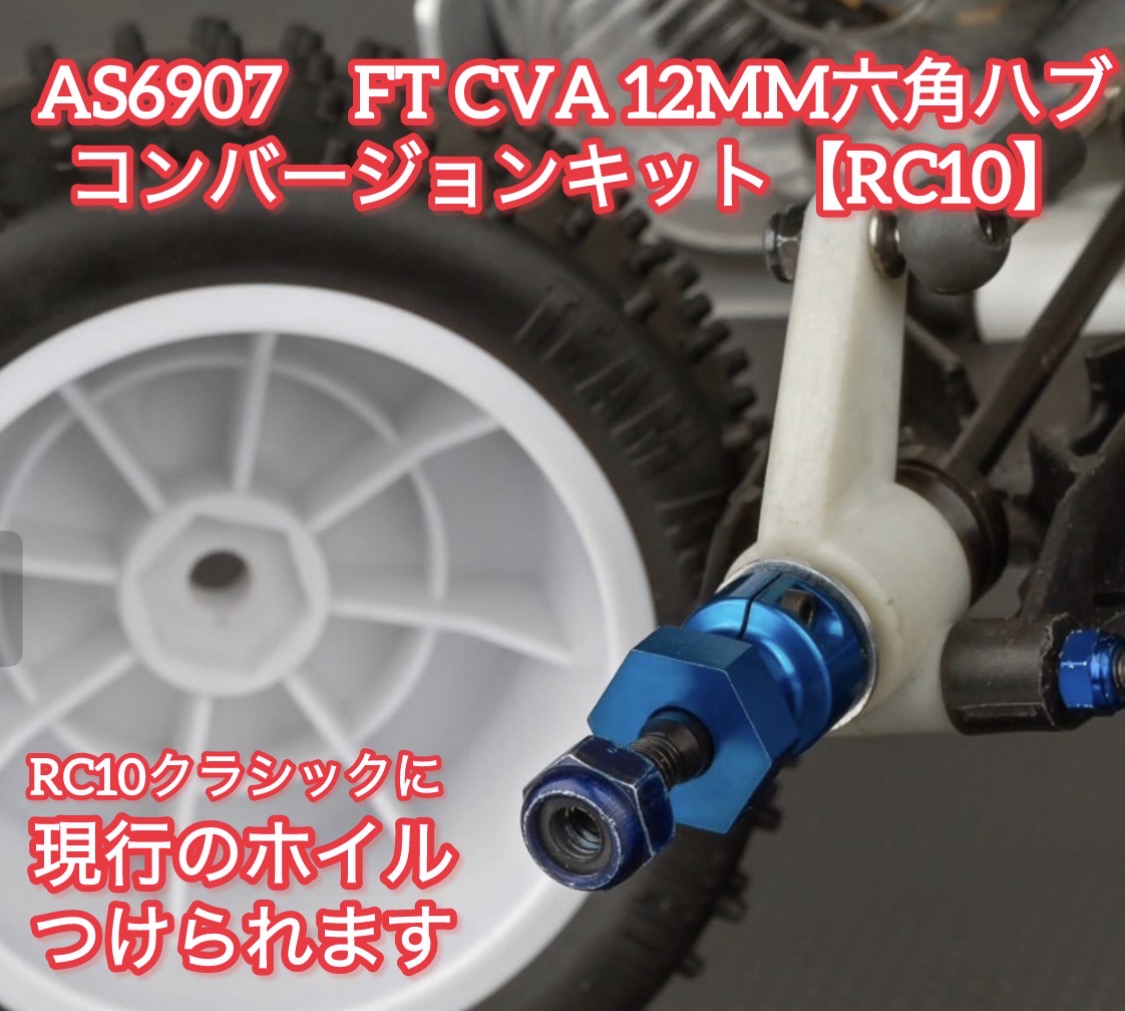 「RC10クラシックに現行の12mm六角つけたいんだよなー」　あります！これっす！