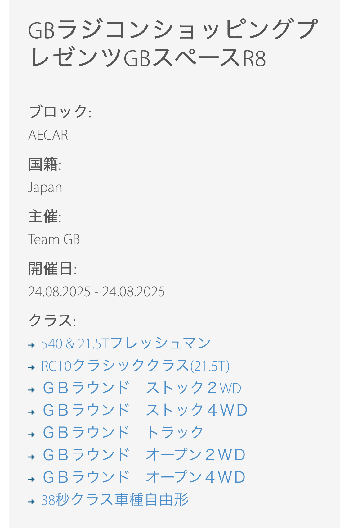 ついに！8月24日　RC10クラス！開始！