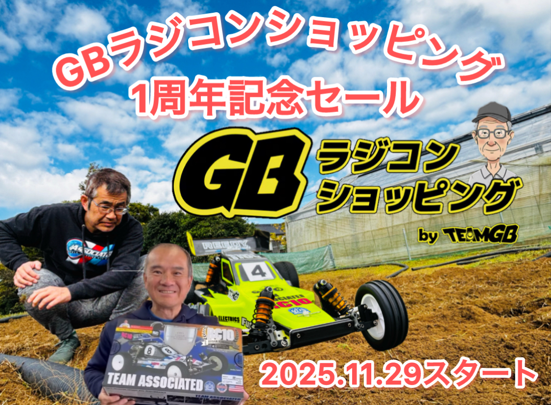 GBラジコンショッピング1周年記念セール最終日!