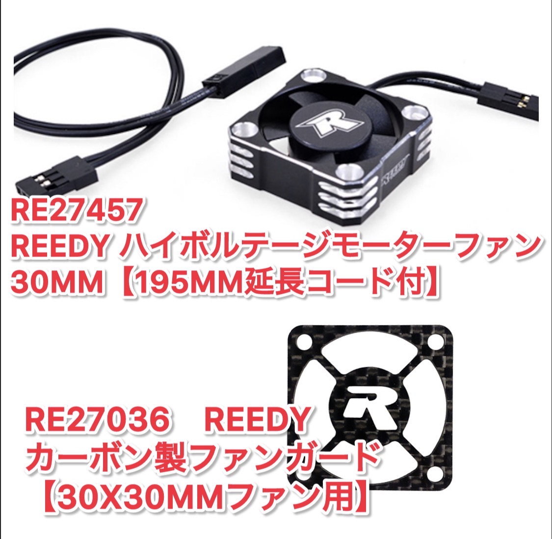 30mmクーリンファン入荷！