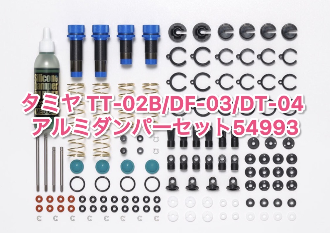 タミヤDT04の人気オプション
