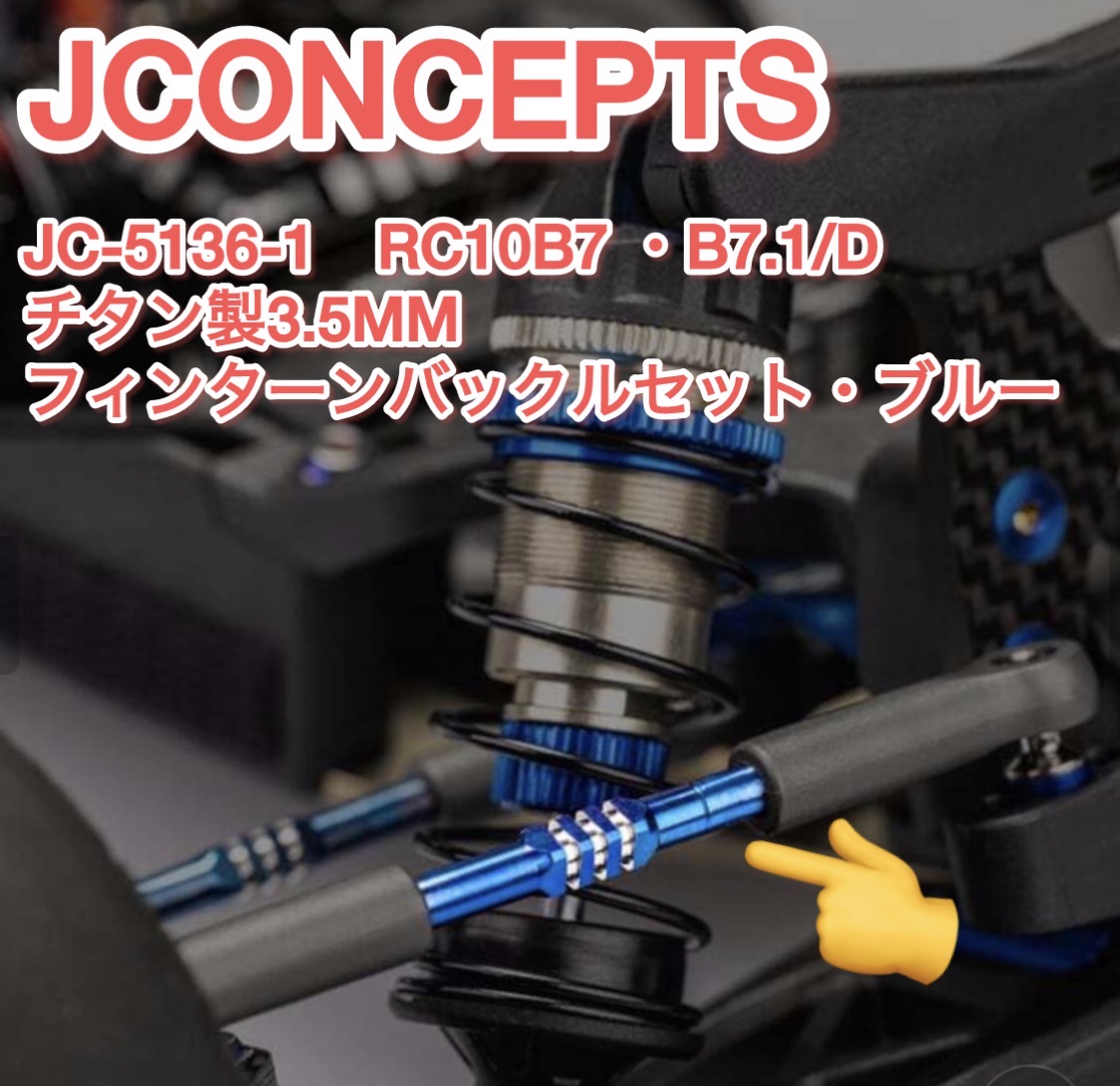 Jconcepts RC10B7/B7.1にも！チタン製3フィンターンバックルセット
