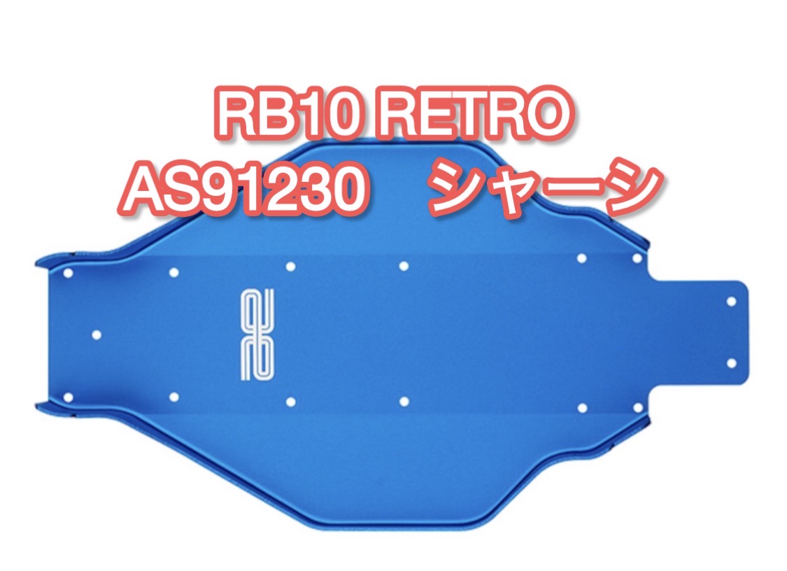 RB10レトロパーツ　ブルーシャーシ