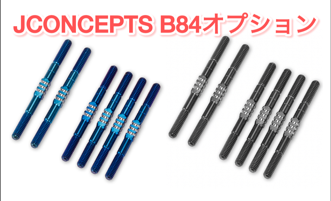 B84オプションパーツ！登場！