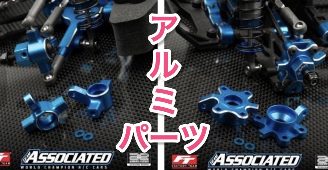 アソシドリフトDC10アルミパーツ入荷！