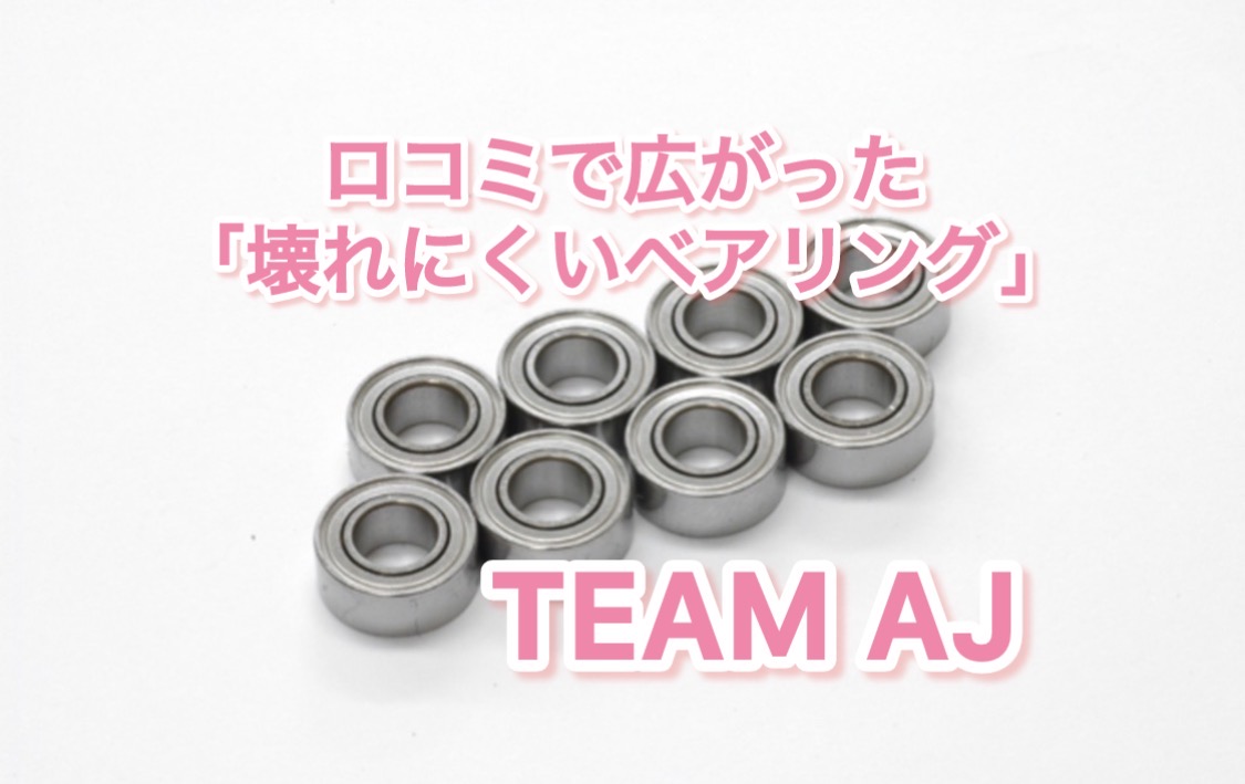 「壊れにくいベアリング」