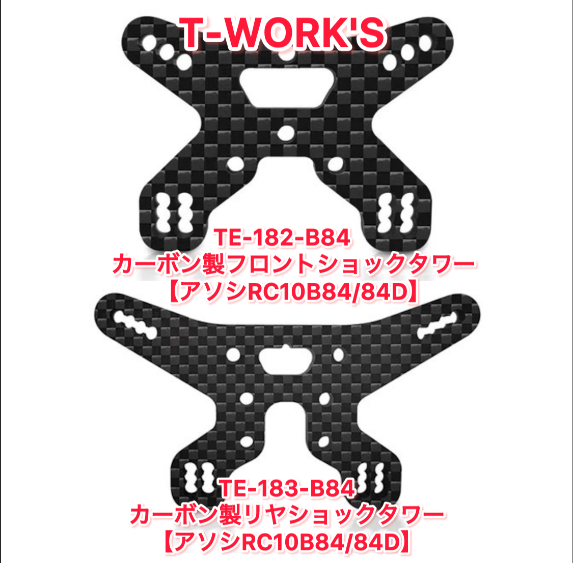 T-Work'sカーボン製ショックタワー【アソシRC10B84/84D】前後!