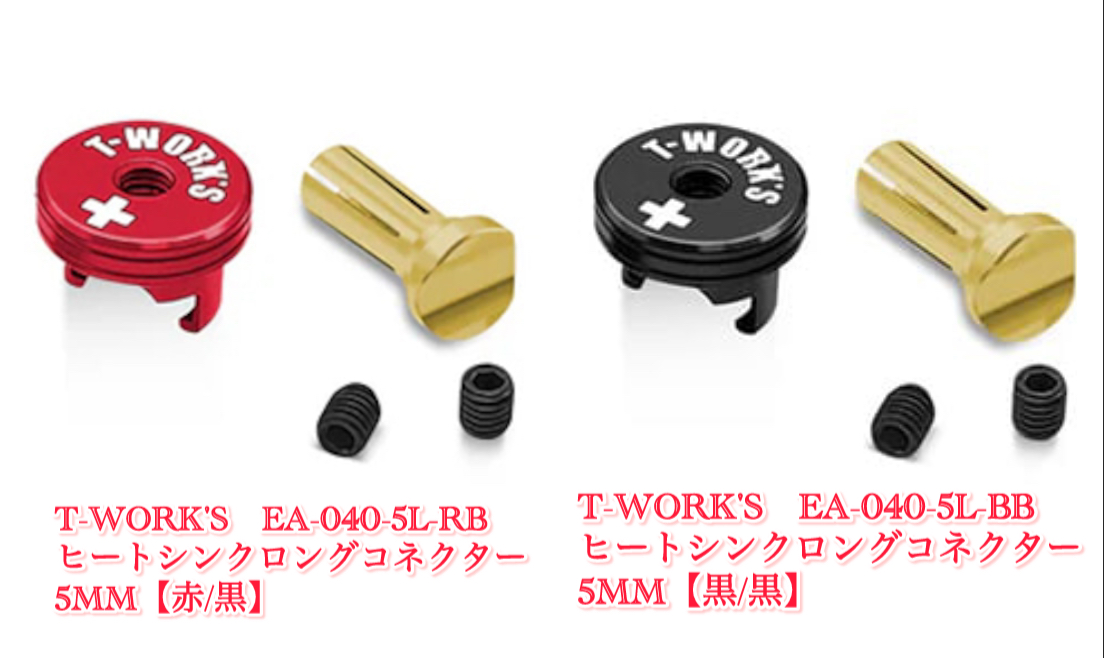 Tワークスのヒートシンクロングコネクター入荷しました。