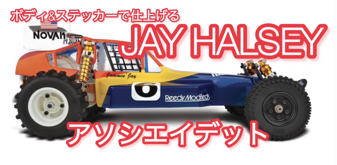 RC10 Jay Halsey!ステッカーとボディとタイヤは?