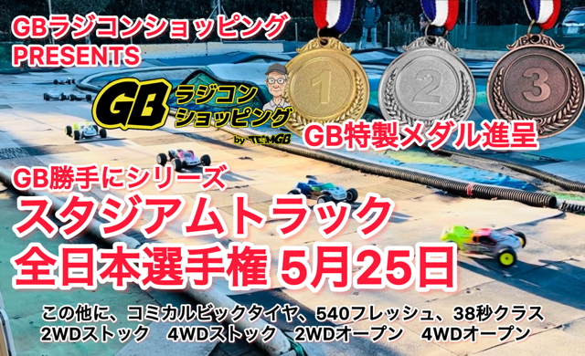 5月25日　スタジアムトラックファンの皆様