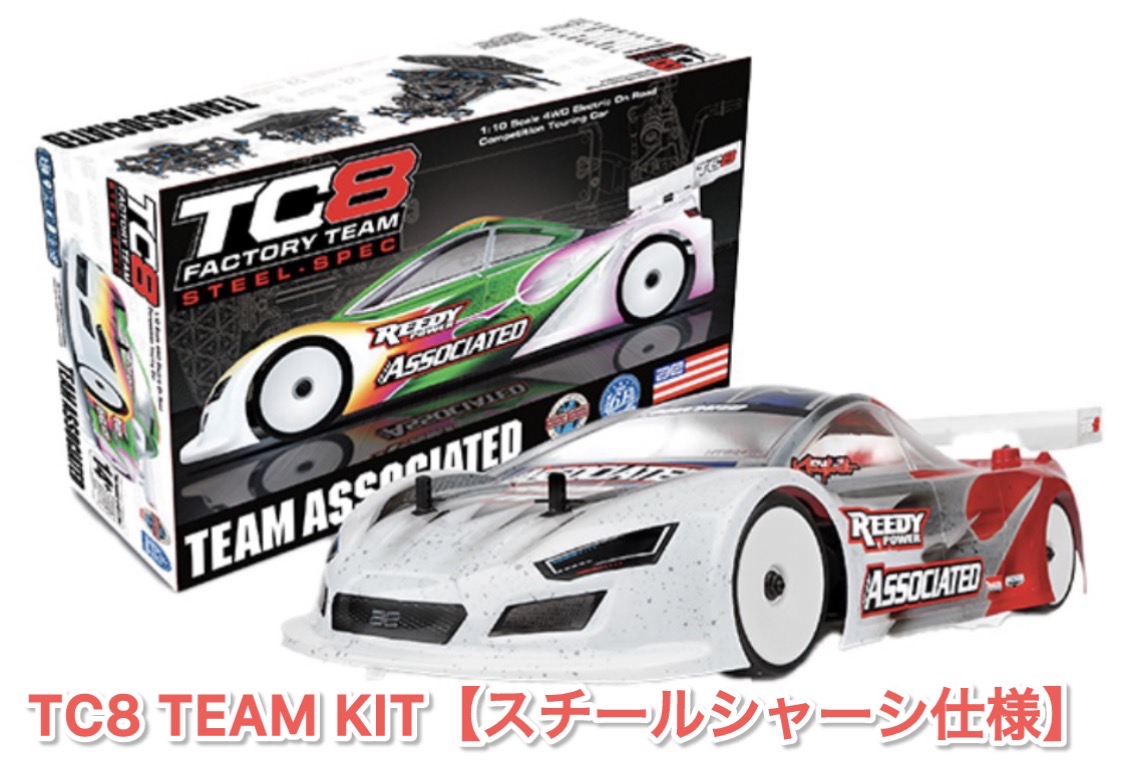 TC8ツーリングカー組み立てたい貴方に!