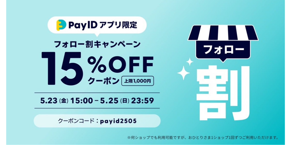 23日15時よりフォロー割キャンペーン開催中