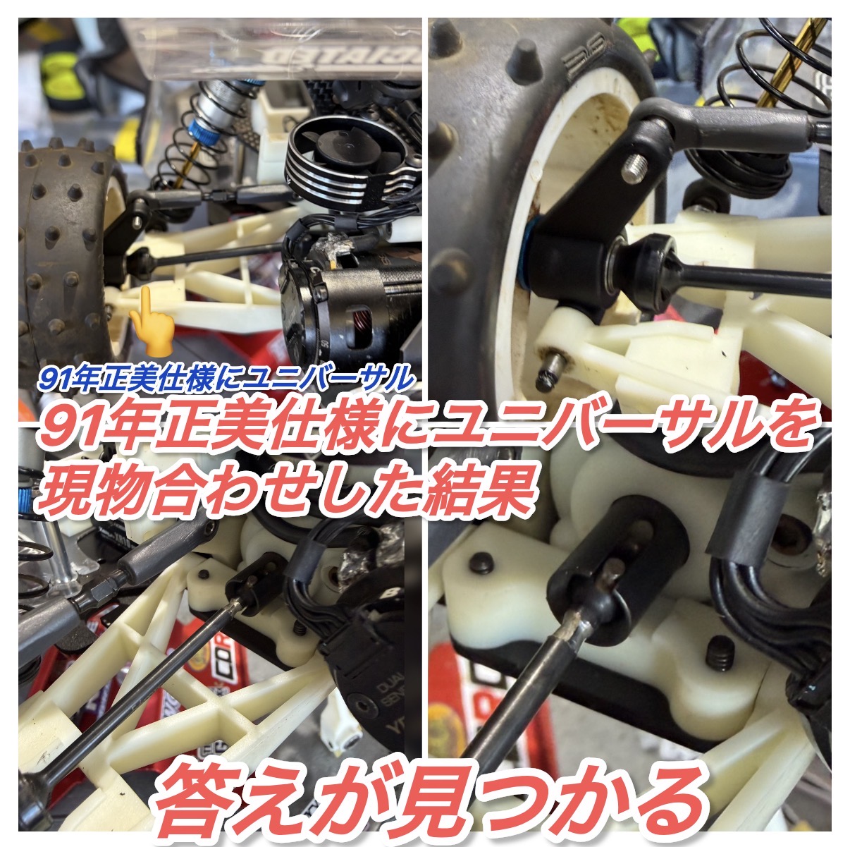 【保存版①】RC10 MASAMI 91にユニバーサルつけるには。