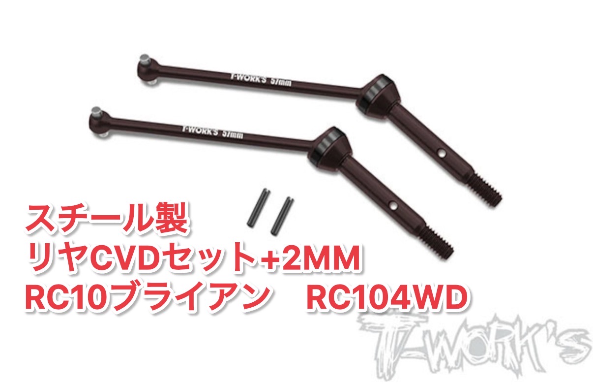 RC104WD プラス2mmリアユニバーサル