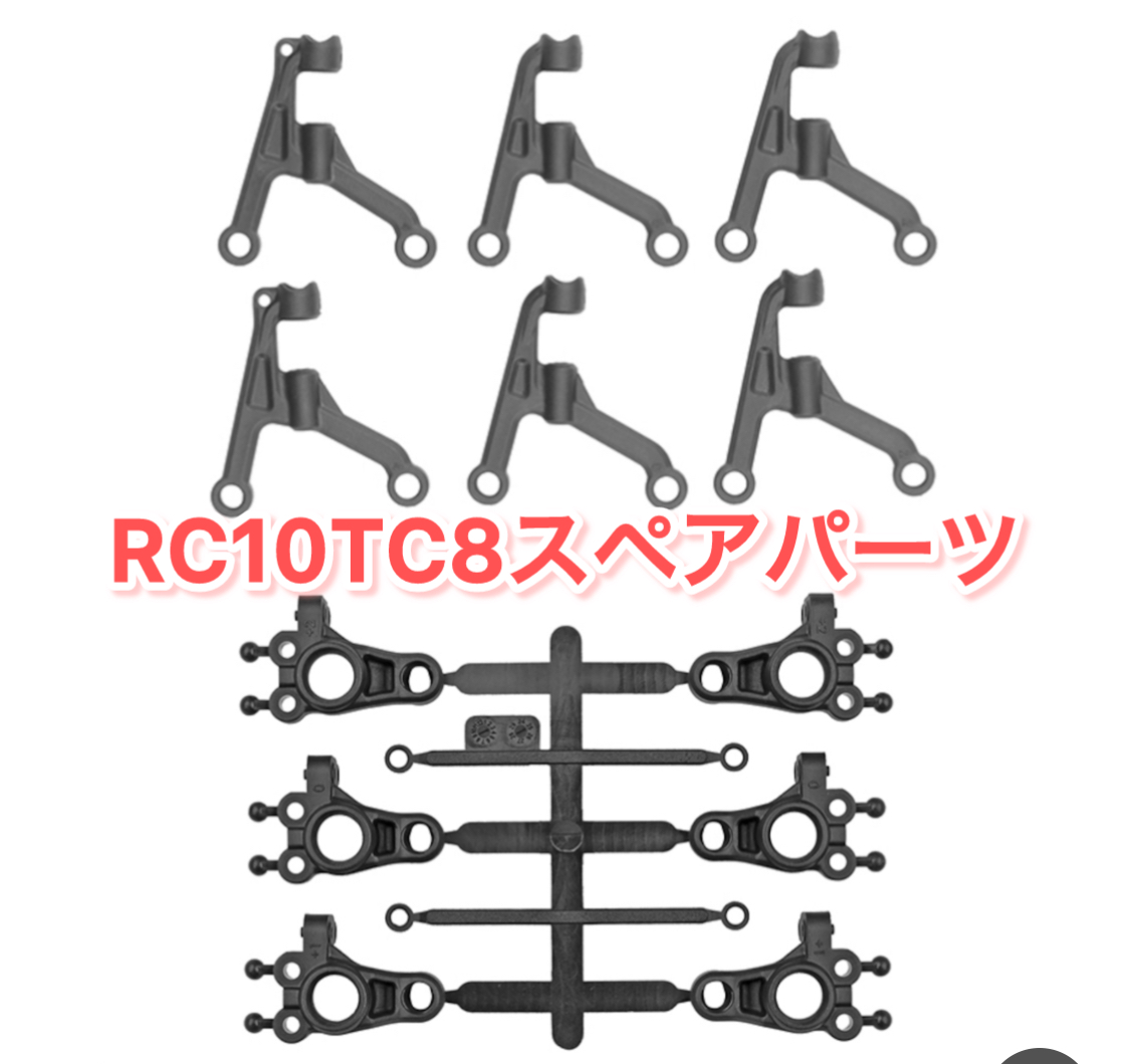 TC8のスペアパーツございます！