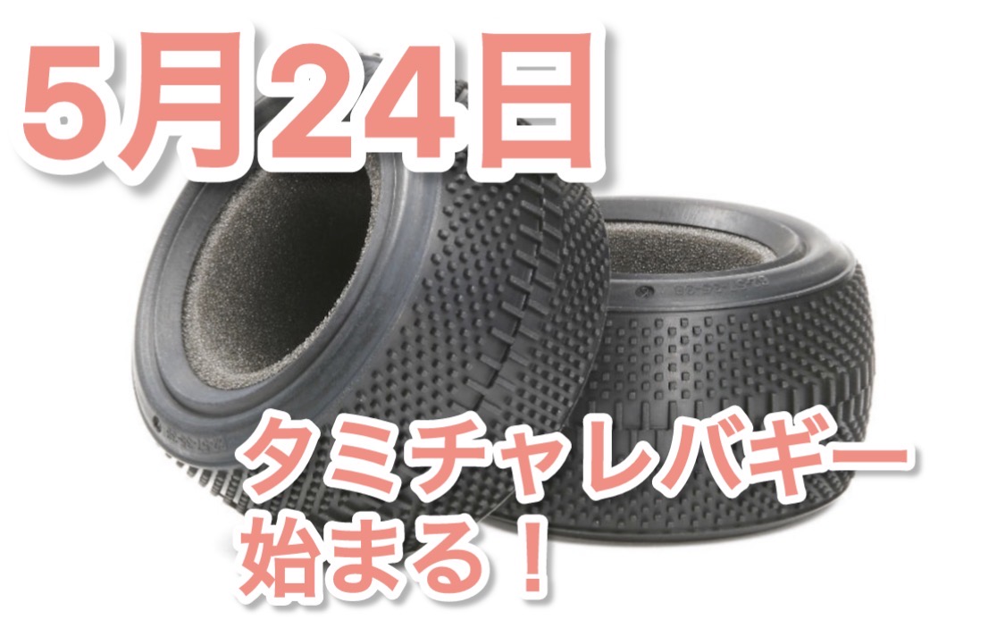 5月24日は！タミチャレバギーも！