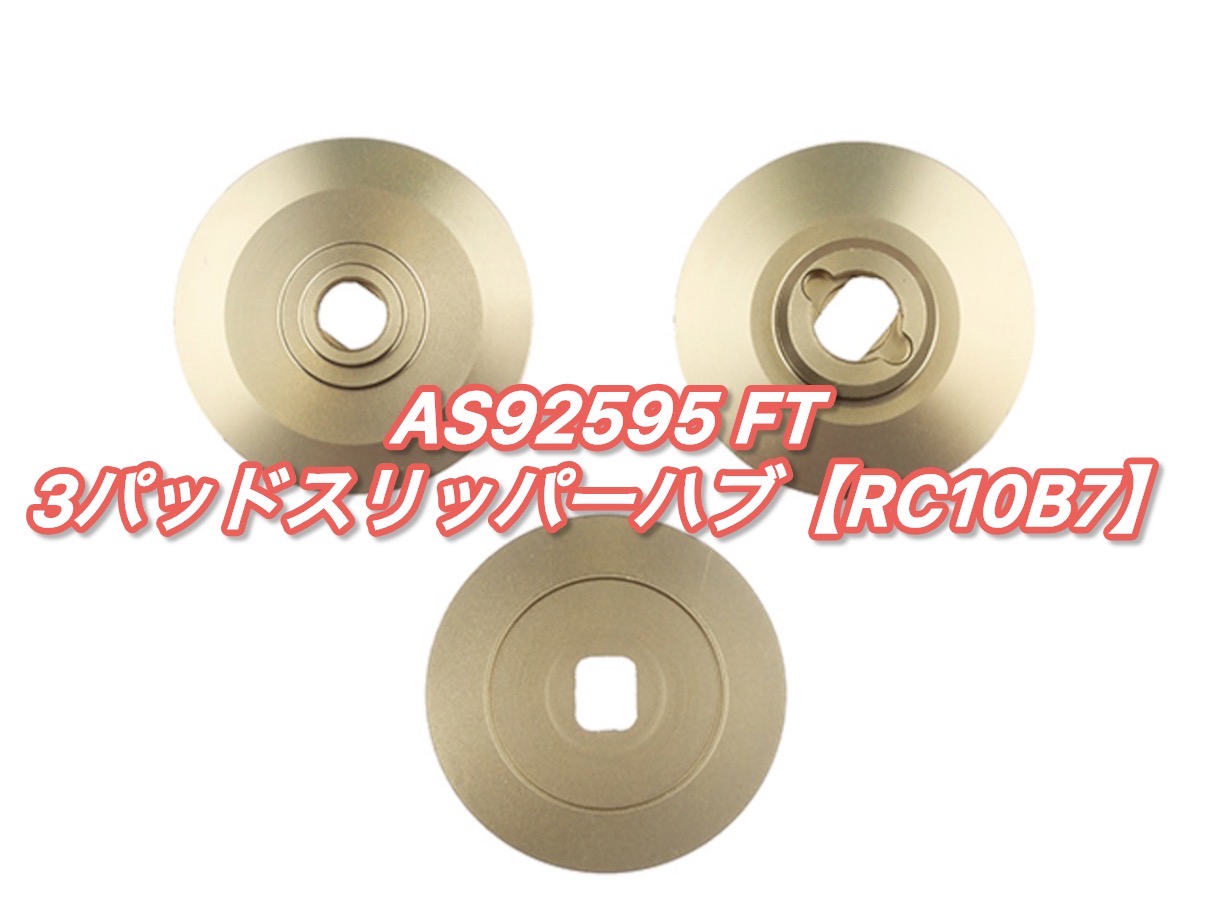 FT 3パッドスリッパーハブ【RC10B7】