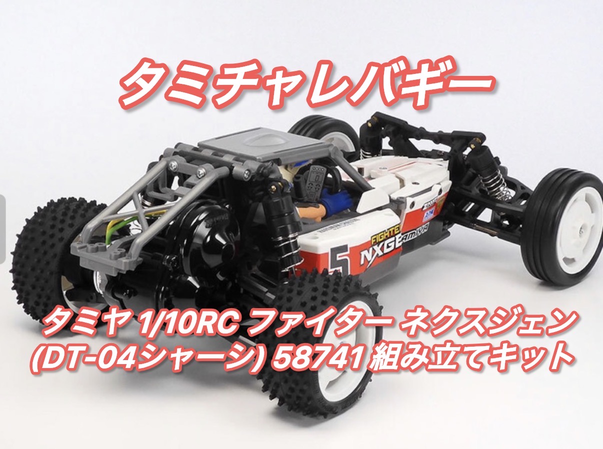 タミチャレバギー人気！ファイター ネクスジェン (DT-04シャーシ)