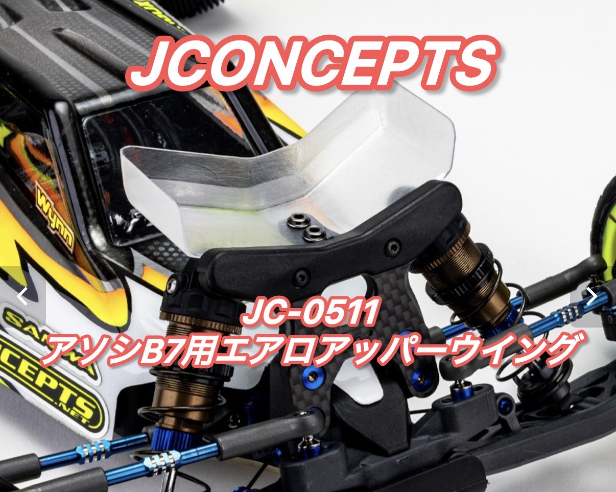 アソシB7用エアロアッパーウイング