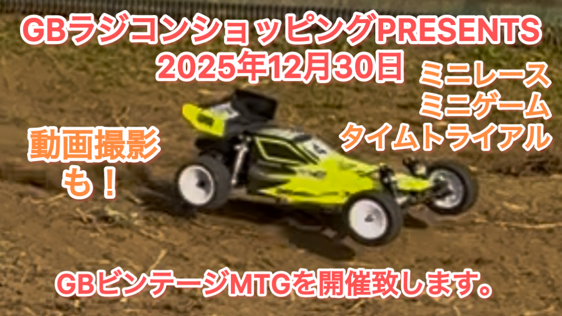 12/30！GBラジコンショッピング主催【GBビンテージMTG】